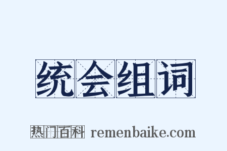 统会组词是什么意思的图片